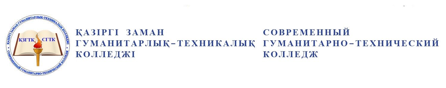 Современный Гуманитарно-Технический Колледж